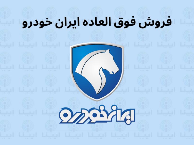 آغاز ثبت نام قرعه كشی جدید ایران خودرو از فردا ۱۸ دی/ برندگان بیش از ۲۰۰ میلیون تومان سود می‌كنند