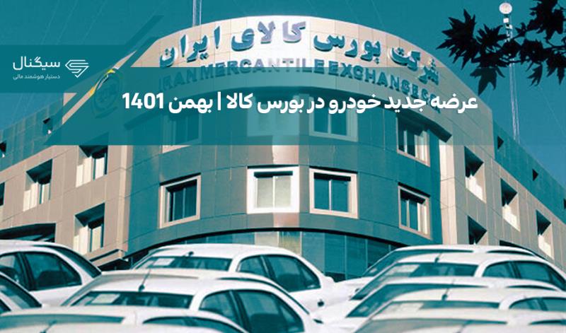 عرضه‌ جدید خودرو در بورس كالا | تاریخ عرضه  25 بهمن 1401 اعلام شده است.